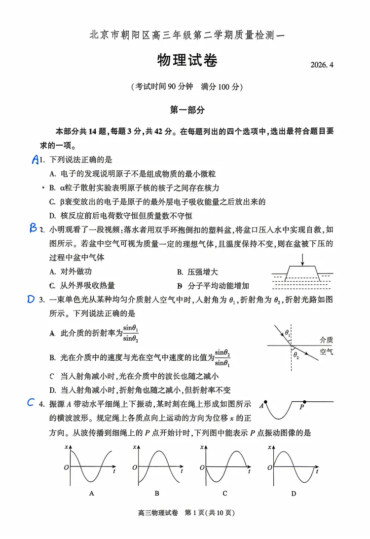 最新!2026.4北京朝阳高三一模物理真题+答案 第1张