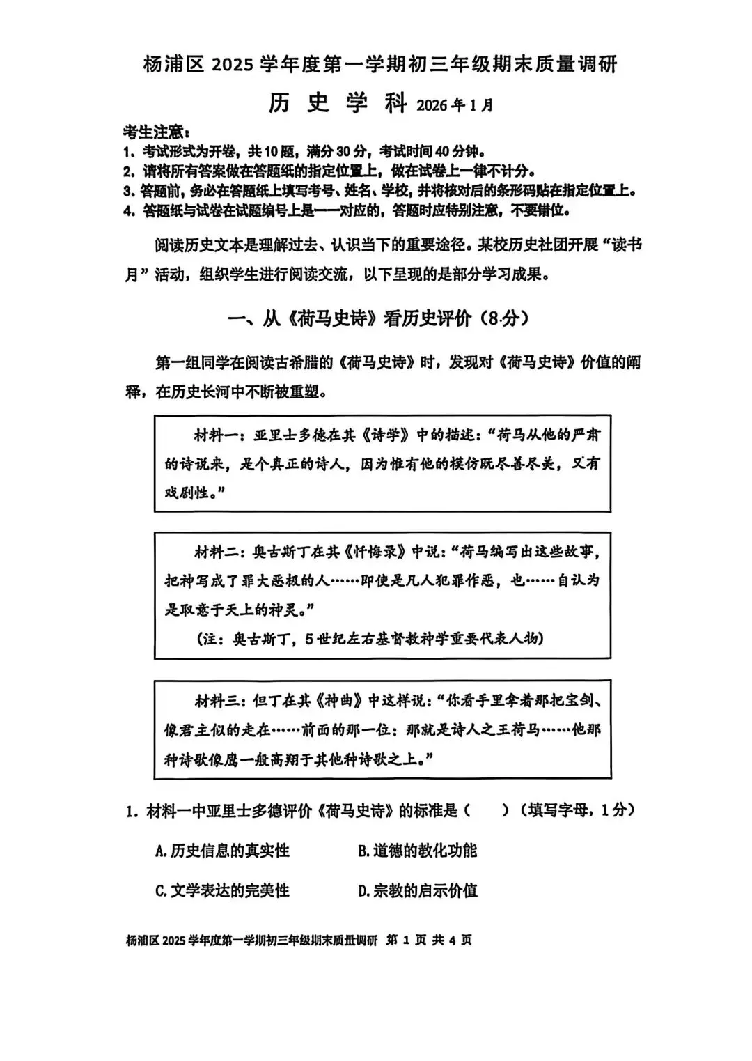 试卷分享丨上海杨浦初中一模历史试卷及参考答案 第1张