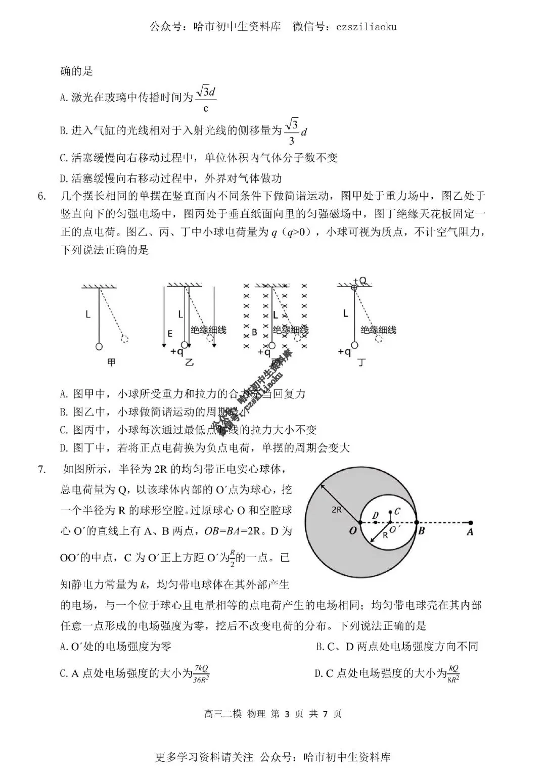 高三物理·2026高考·哈三中3月二模试卷+答案 第4张