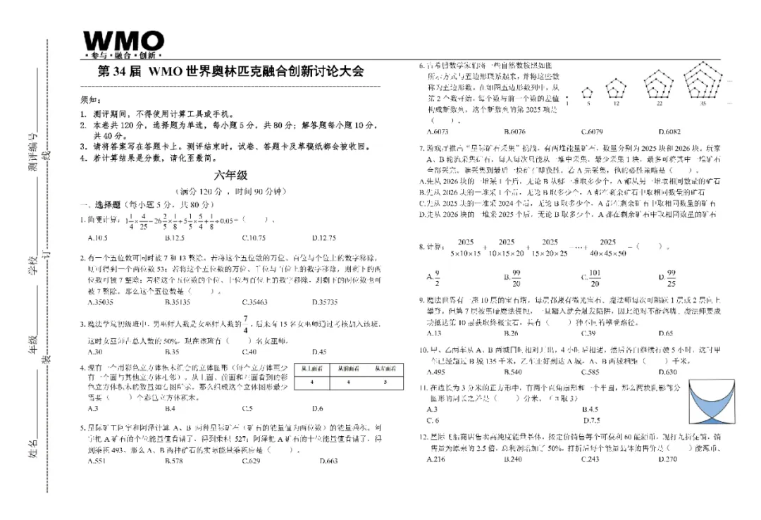 【杯赛真题 】 第34届WMO6年级省赛真题 第1张
