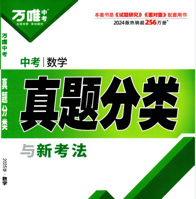 2025版《万维中考真题分类与新考法》9科全套学习资料(可免费下载保存) 第1张