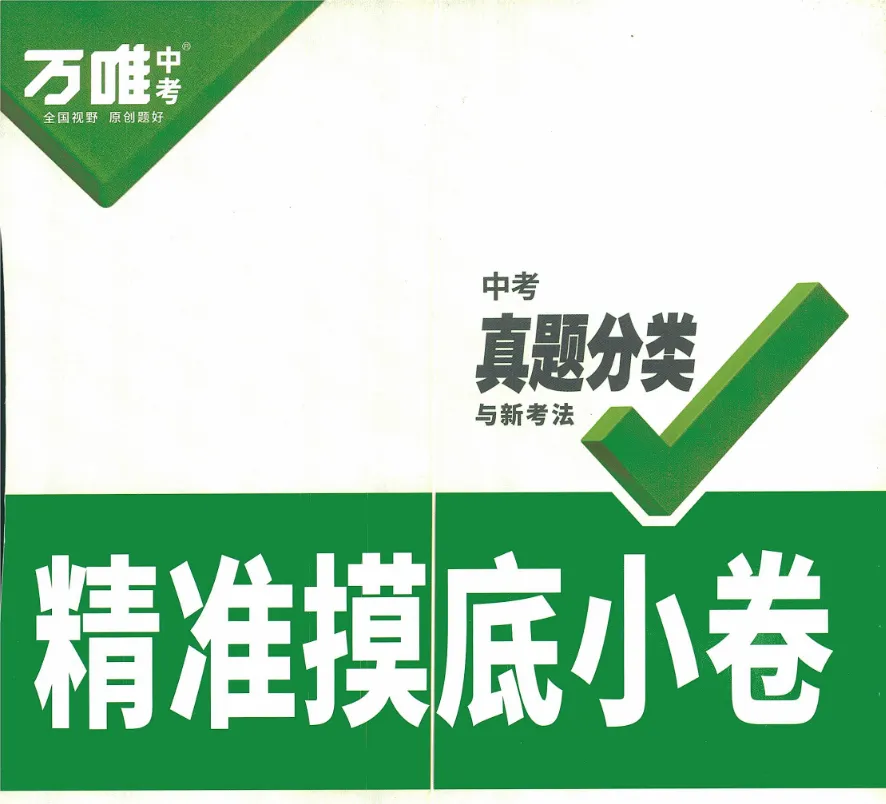 2025版《万维中考真题分类与新考法》9科全套学习资料(可免费下载保存) 第2张