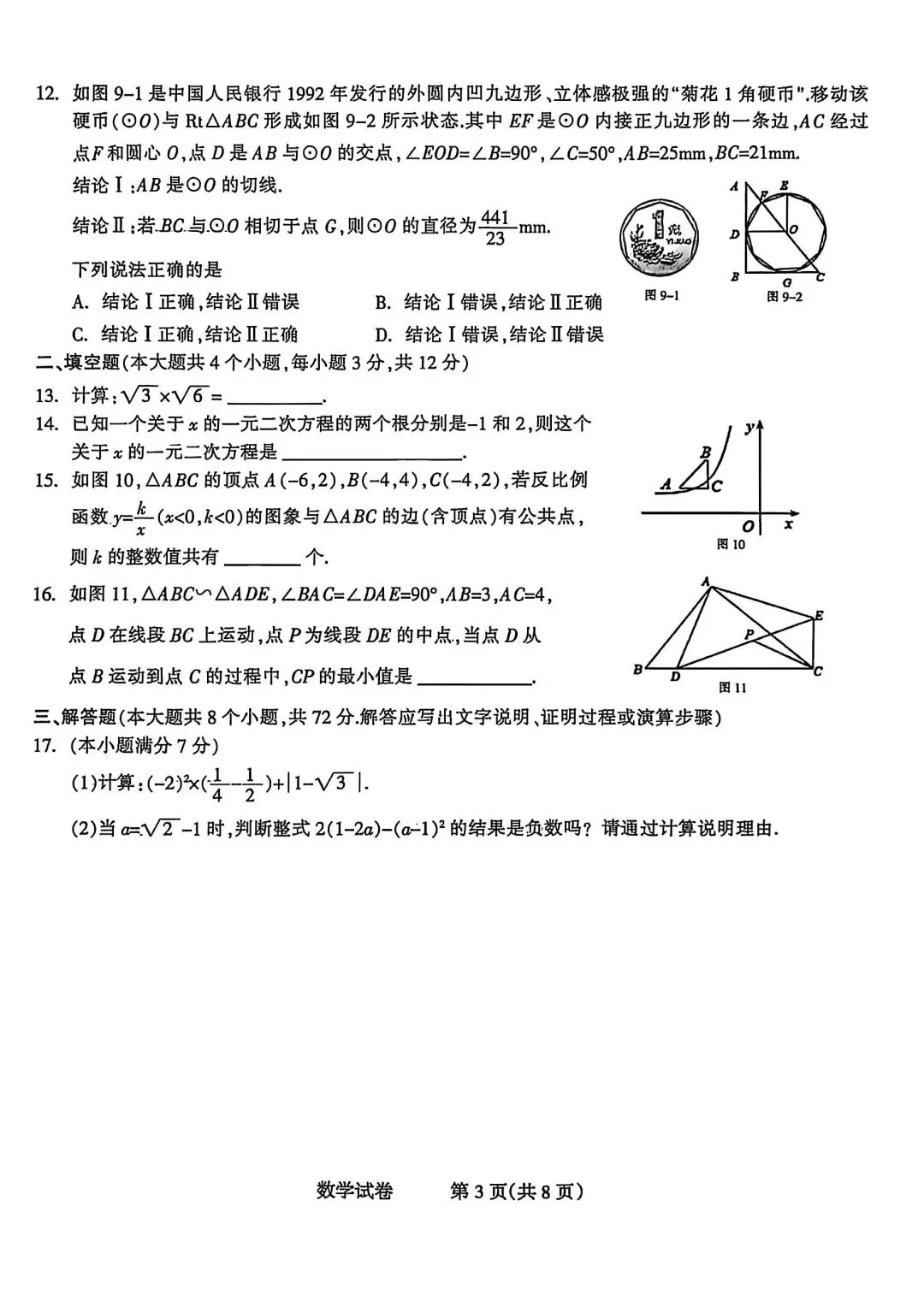 26年4月1日石家庄长安区中考一模数学试卷(含答案) 第4张