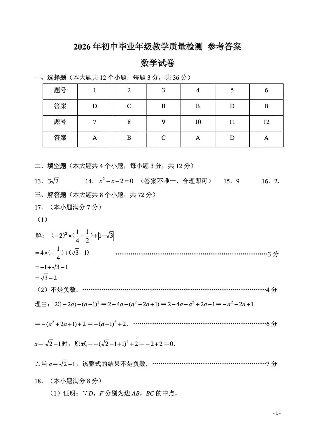 26年4月1日石家庄长安区中考一模数学试卷(含答案) 第12张