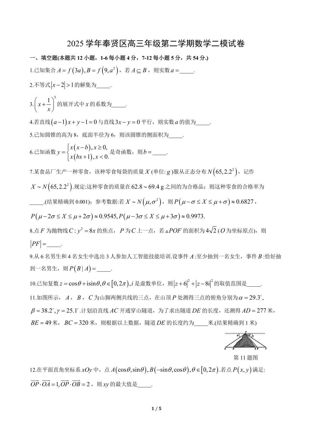 2026高三数学二模(浦东,金山,奉贤试卷及客观难题解析) 第27张