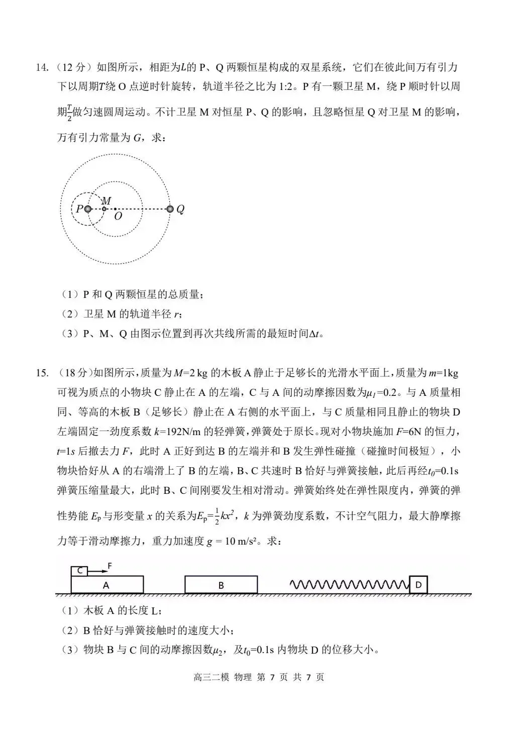 哈三中2026年高三学年二模考试物理试卷及答案 第7张