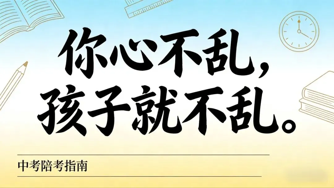 中考最后一程:妈妈修心,就是孩子最好的风水 第1张