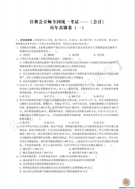 26CPA资料:CPA历年真题卷PDF 第1张