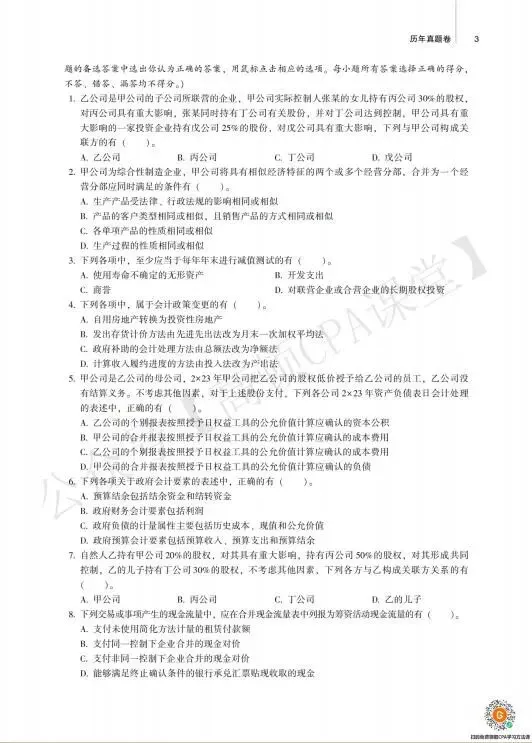 26CPA资料:CPA历年真题卷PDF 第3张