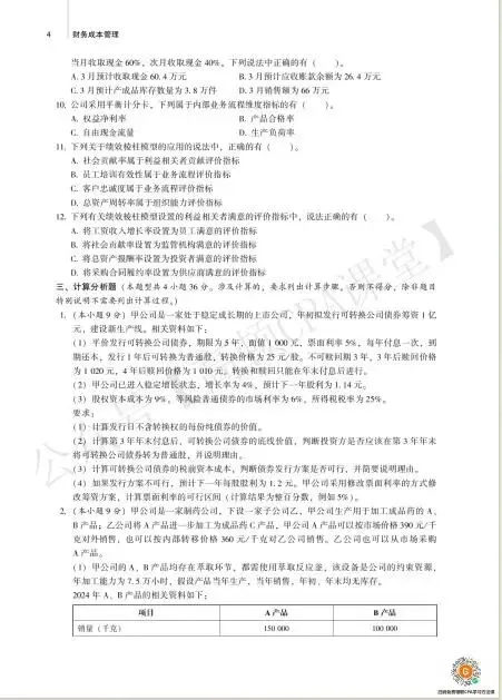 26CPA资料:CPA历年真题卷PDF 第9张