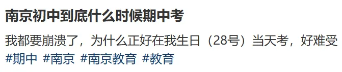 倒计时!南京期中考时间来了! 第2张