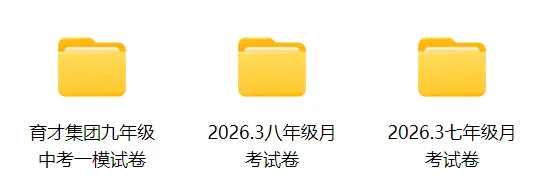 2026.3锦绣育才中学七八九年级月考试卷(全科含答案) 第2张