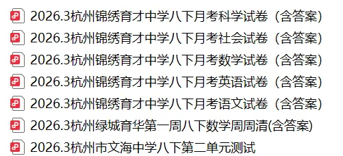 2026.3锦绣育才中学七八九年级月考试卷(全科含答案) 第5张