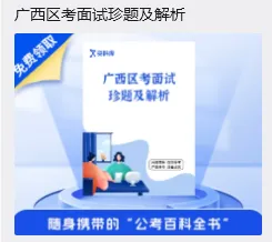 2026年广西五方面人员面试真题及解析 第8张