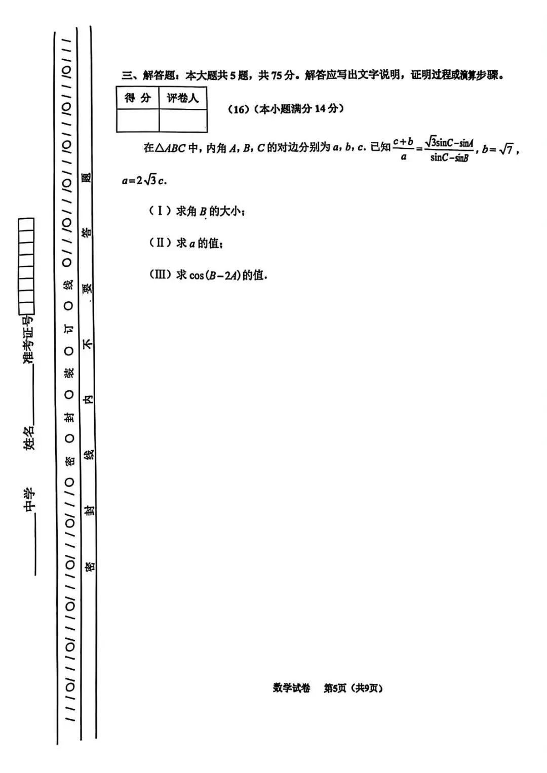 天津市南开区2026高三一模数学试卷+答案 第5张