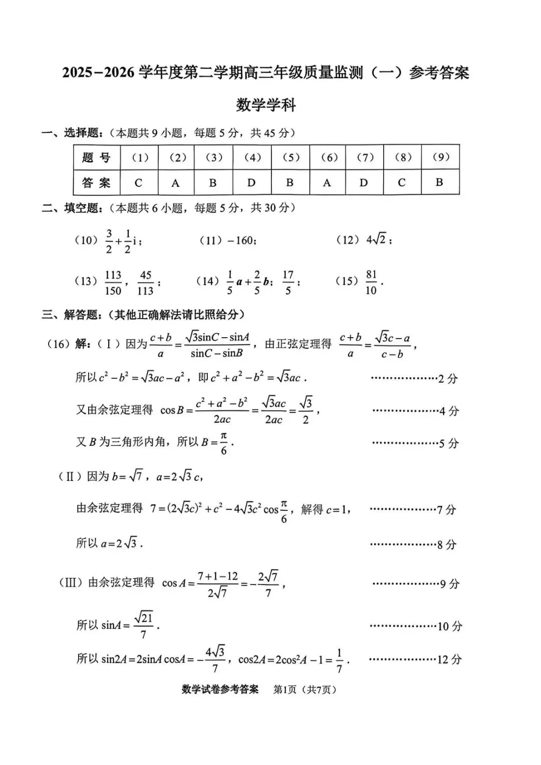 天津市南开区2026高三一模数学试卷+答案 第10张