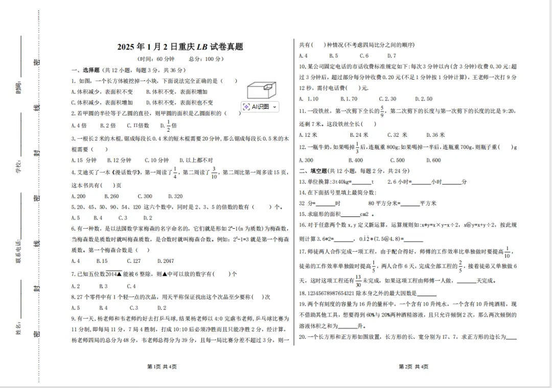 【真题分享】巴蜀中学真题试卷(附解析) 第2张