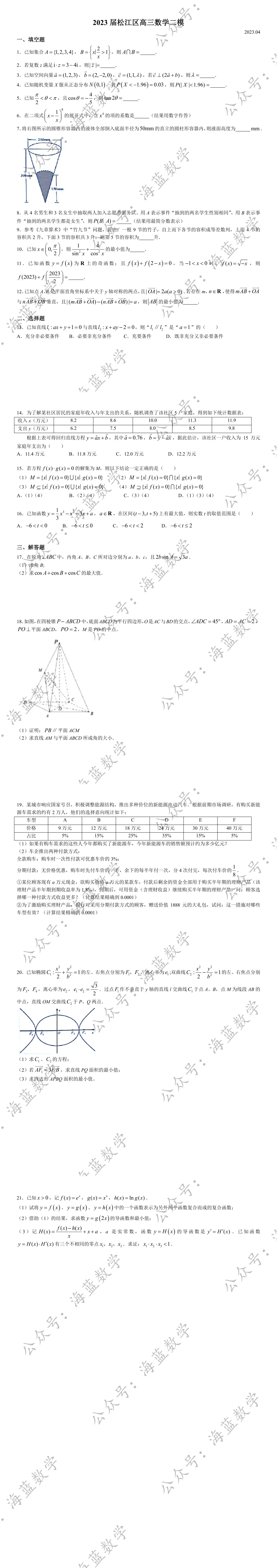 2023届松江区高三数学二模试卷及解析 第2张