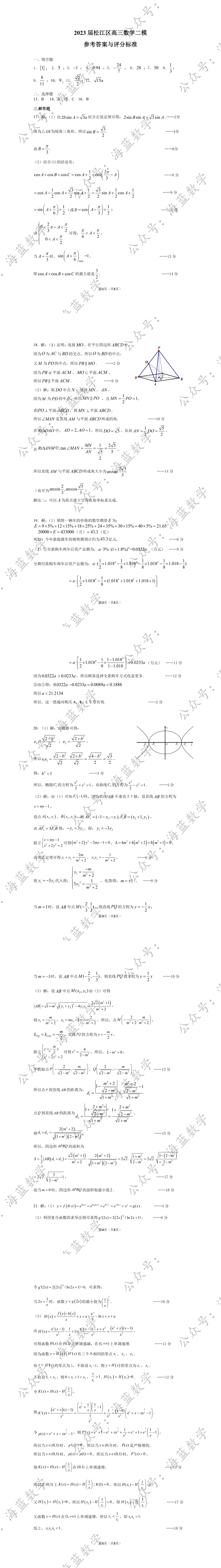 2023届松江区高三数学二模试卷及解析 第4张