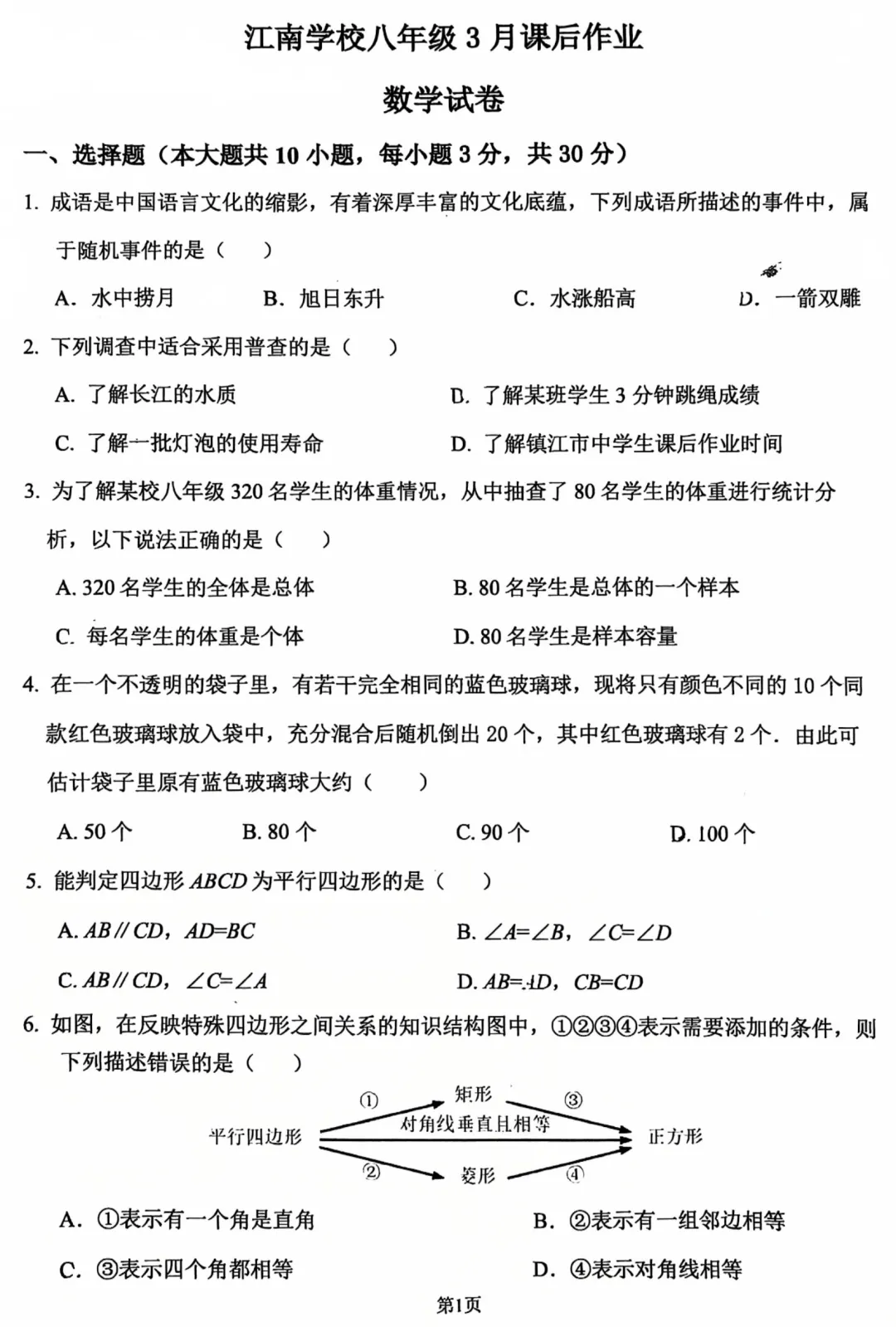 江南学校八年级下第一次月考数学试卷 第1张