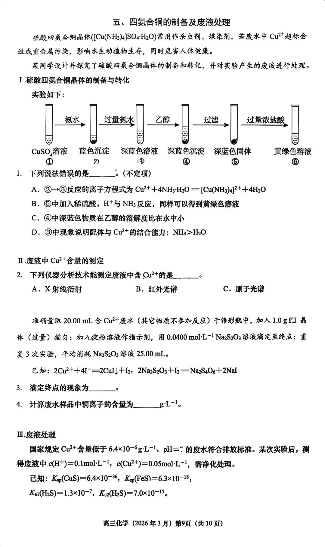 2026<浦东/普陀>高三二模化学试卷及答案分享! 第10张