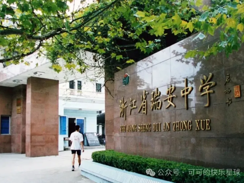 中考冲刺必看|瑞安中学全解析~ 第7张