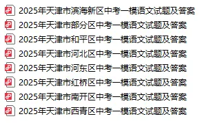 天津市各区25年初三一模真题试卷及答案汇总 第2张