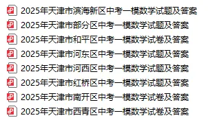 天津市各区25年初三一模真题试卷及答案汇总 第3张