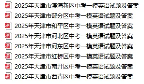 天津市各区25年初三一模真题试卷及答案汇总 第4张