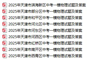 天津市各区25年初三一模真题试卷及答案汇总 第5张