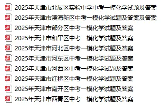 天津市各区25年初三一模真题试卷及答案汇总 第6张