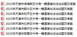 天津市各区25年初三一模真题试卷及答案汇总 第7张