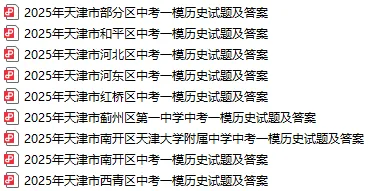 天津市各区25年初三一模真题试卷及答案汇总 第8张