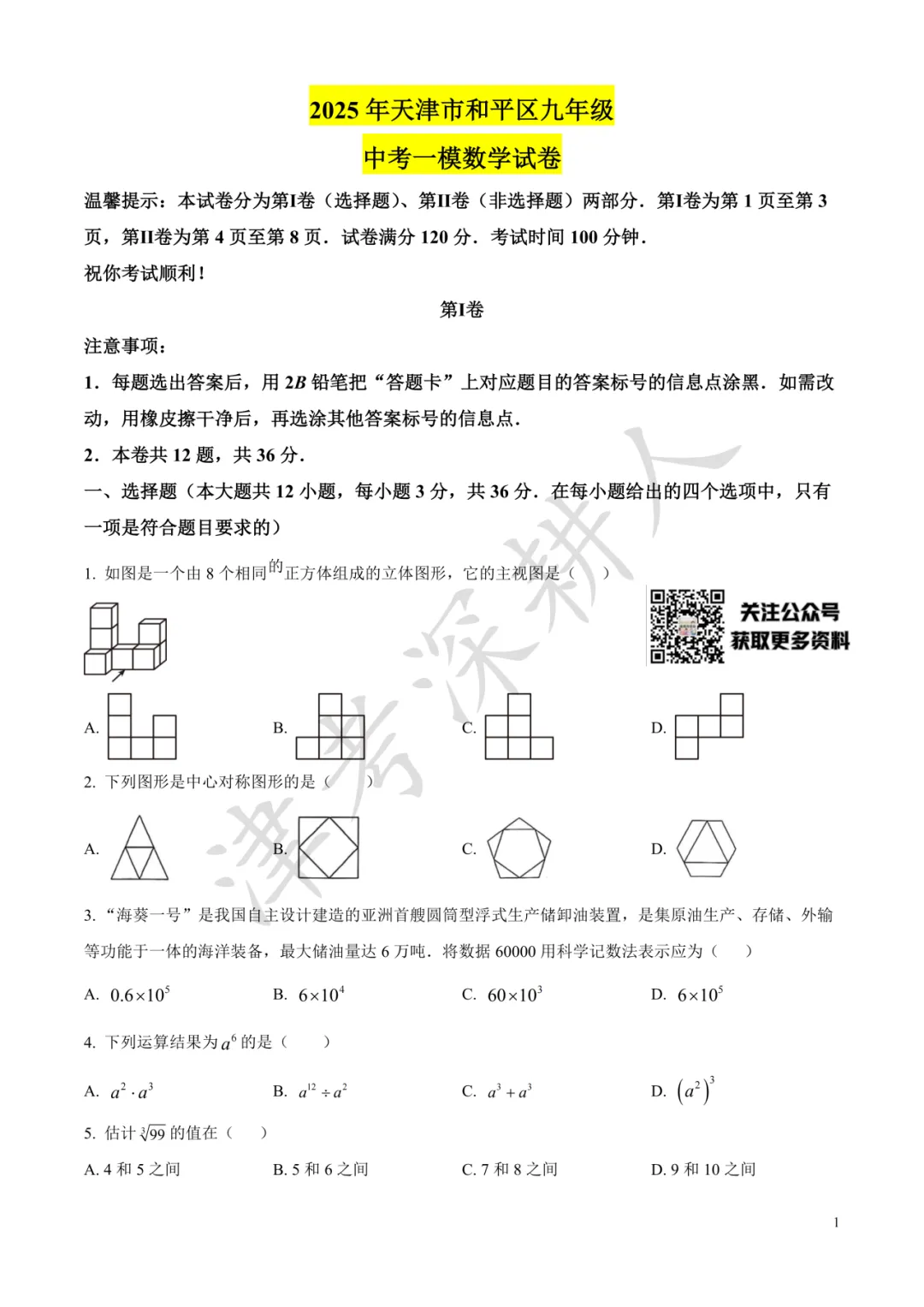 天津市各区25年初三一模真题试卷及答案汇总 第10张