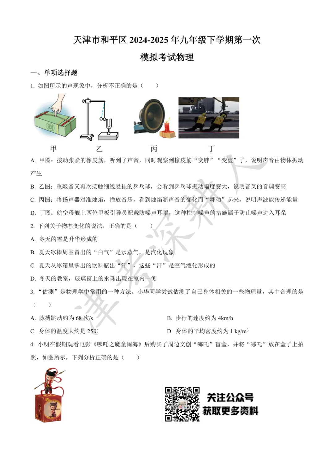 天津市各区25年初三一模真题试卷及答案汇总 第12张