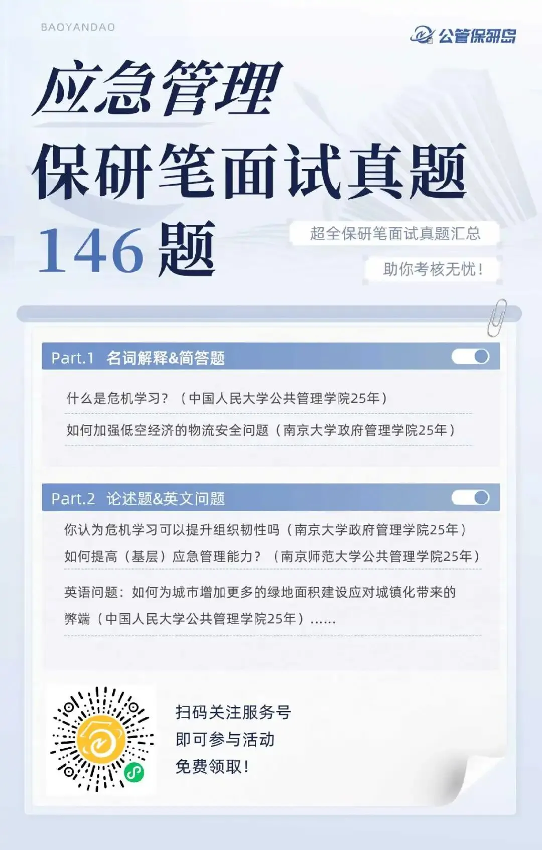真题更新 | 应急管理笔面试146题 第7张