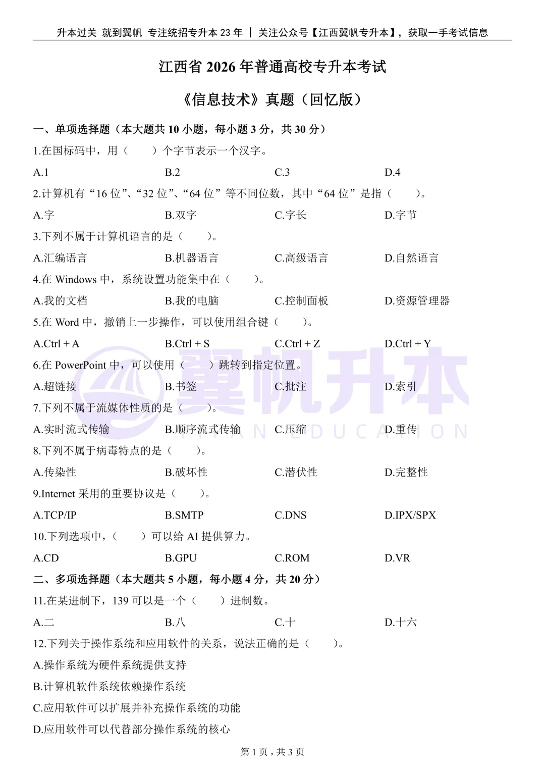 26年江西专升本公共课真题还原(考生回忆版) 第11张