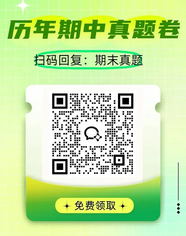 【免费领】期中考前急救!这套期中真题卷,帮你锁定高频考点! 第1张