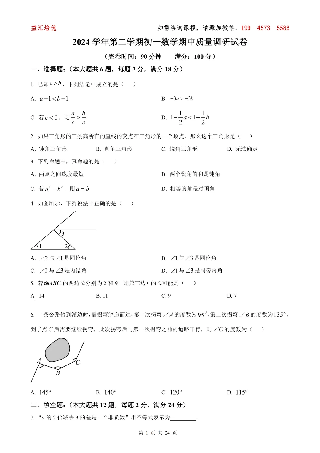 【上海七下全科期中试卷】浦东新区2024-2025学年七下数学期中卷 第11张