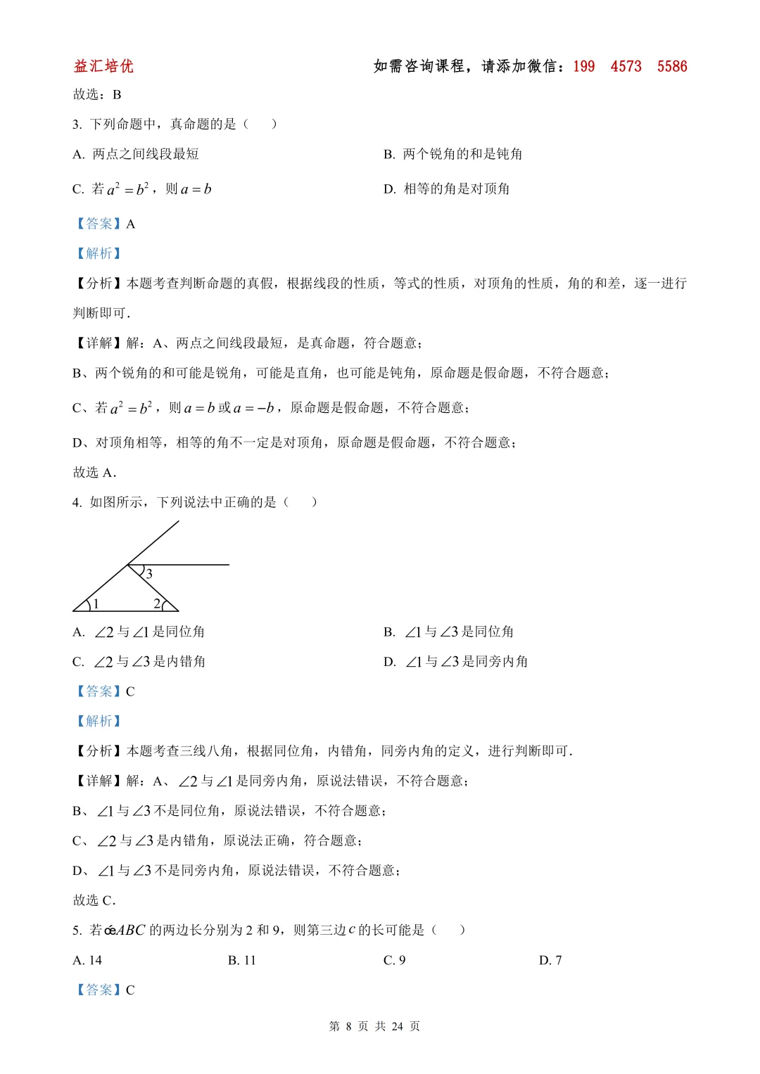 【上海七下全科期中试卷】浦东新区2024-2025学年七下数学期中卷 第14张