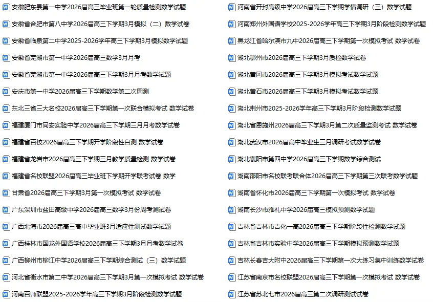 【3月试卷】2026届高三全国各地模拟卷70套 第4张