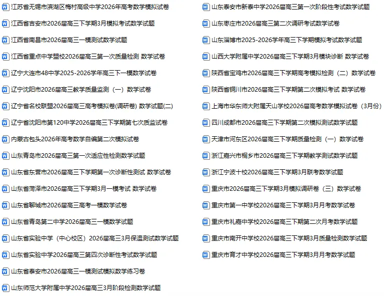 【3月试卷】2026届高三全国各地模拟卷70套 第5张