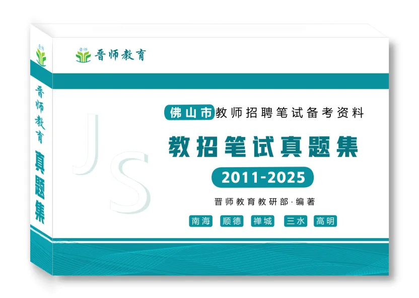 备考必备!佛山市各区教师招聘笔试真题集【2011-2025】 第3张