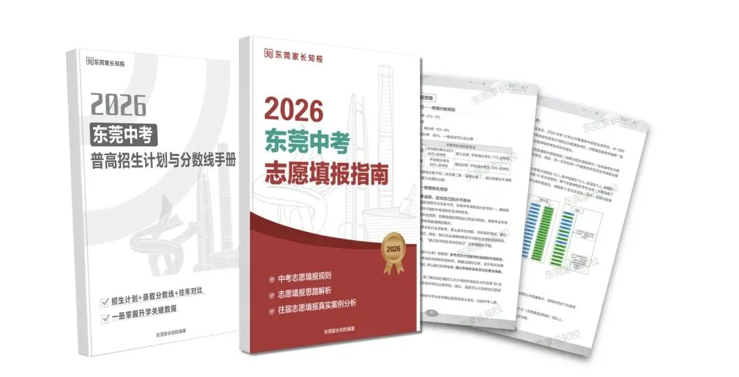 如何用好中考每一分?!2026东莞《中考志愿填报指南》手把手教你填对志愿不滑档! 第2张