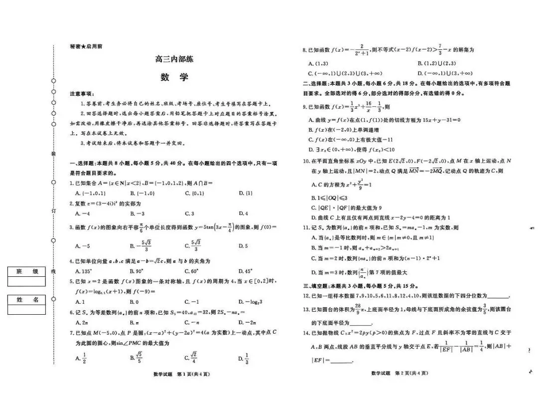 高三联考|2026年3月某鸣内部练数学试卷及解析(下载链接在最下方评论区) 第2张