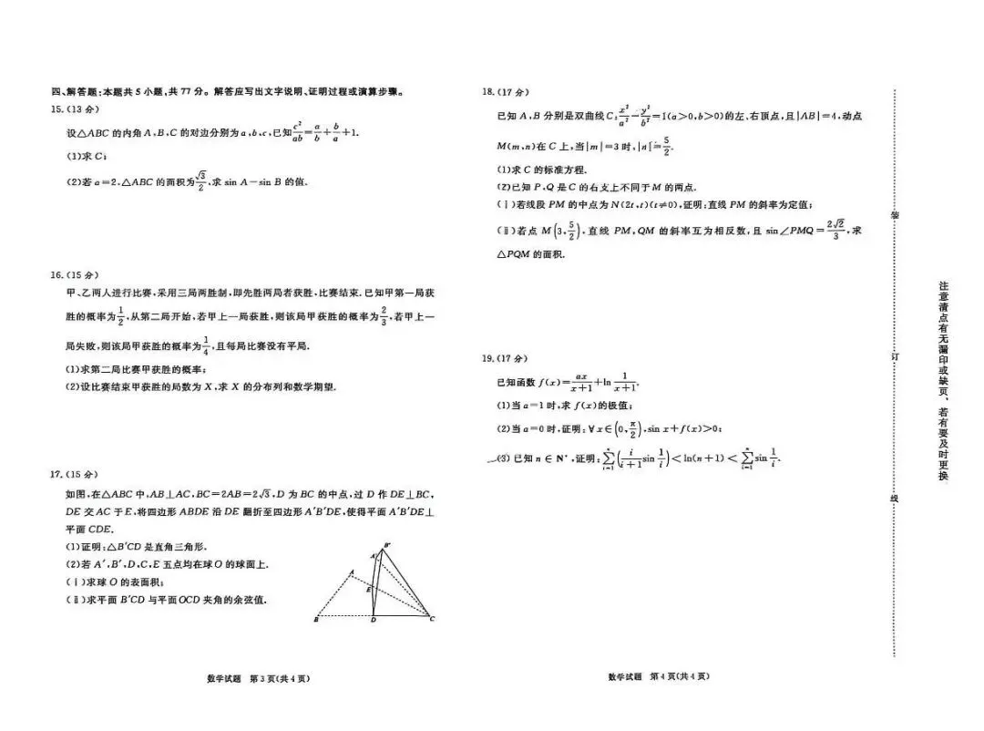 高三联考|2026年3月某鸣内部练数学试卷及解析(下载链接在最下方评论区) 第3张