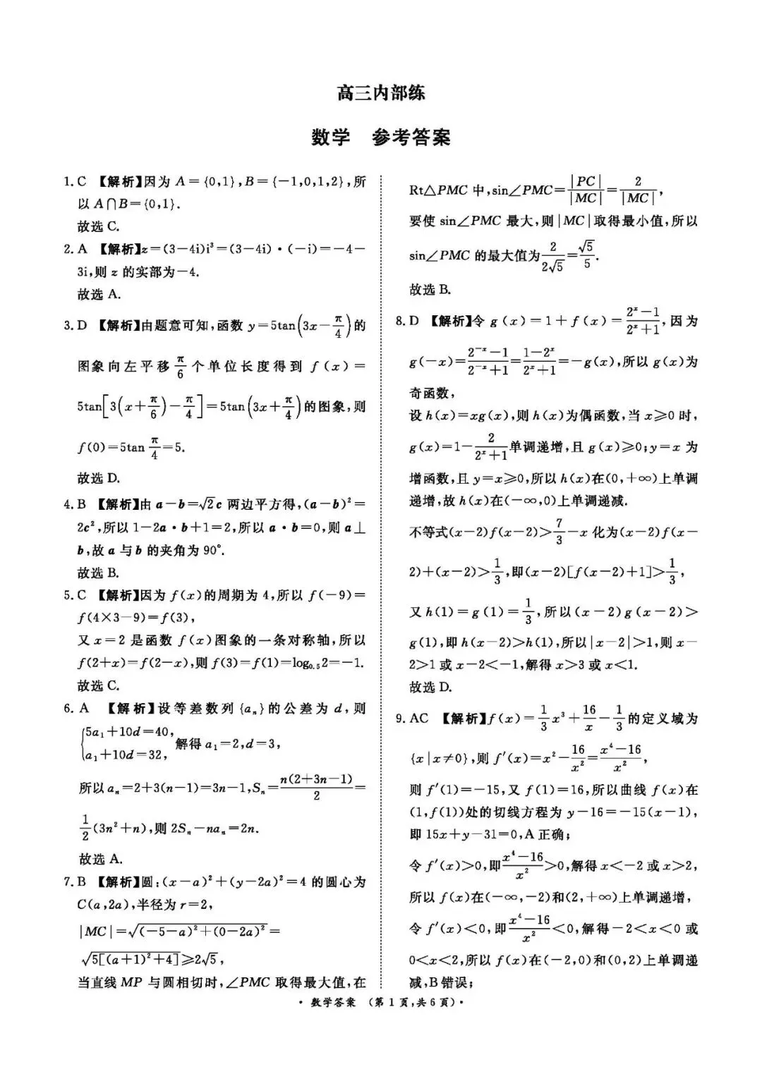 高三联考|2026年3月某鸣内部练数学试卷及解析(下载链接在最下方评论区) 第4张