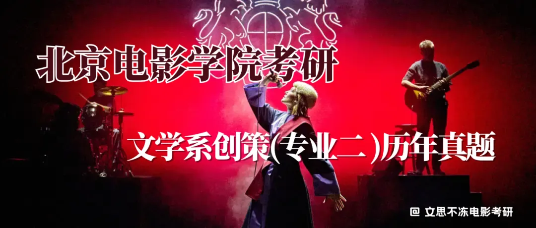 北京电影学院考研|文学系创策历年真题 第1张