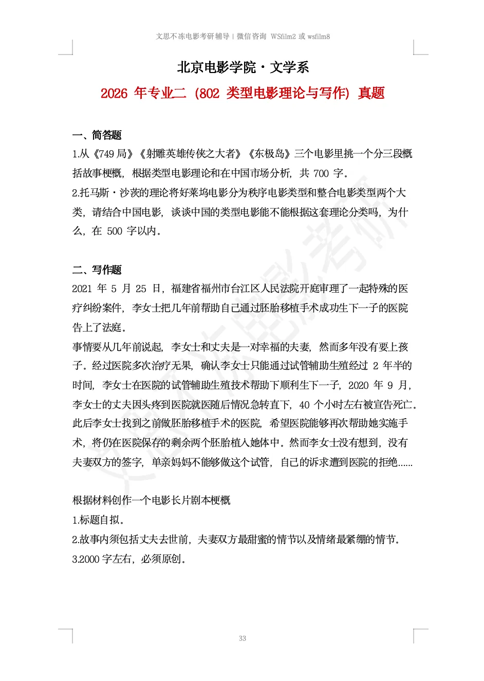 北京电影学院考研|文学系创策历年真题 第2张