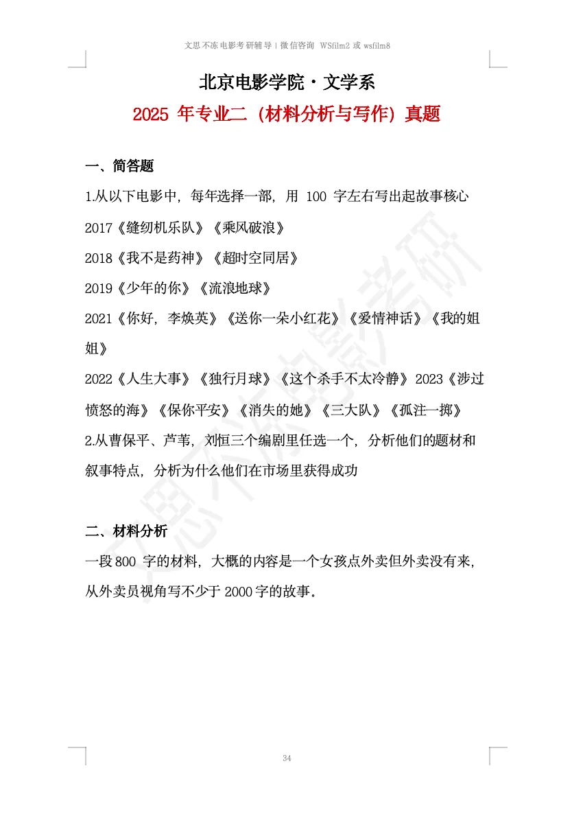 北京电影学院考研|文学系创策历年真题 第3张